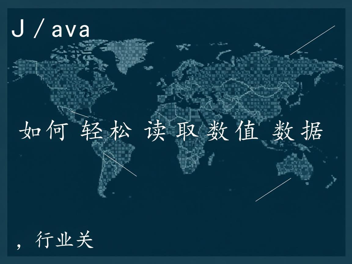 Java如何轻松读取数值数据  第2张 Java如何轻松读取数值数据  第2张