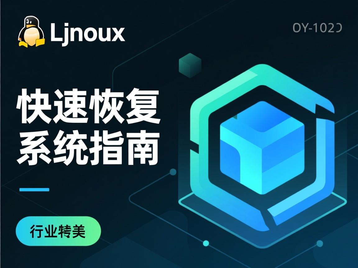 Linux镜像快速恢复系统指南  第1张 Linux镜像快速恢复系统指南  第1张