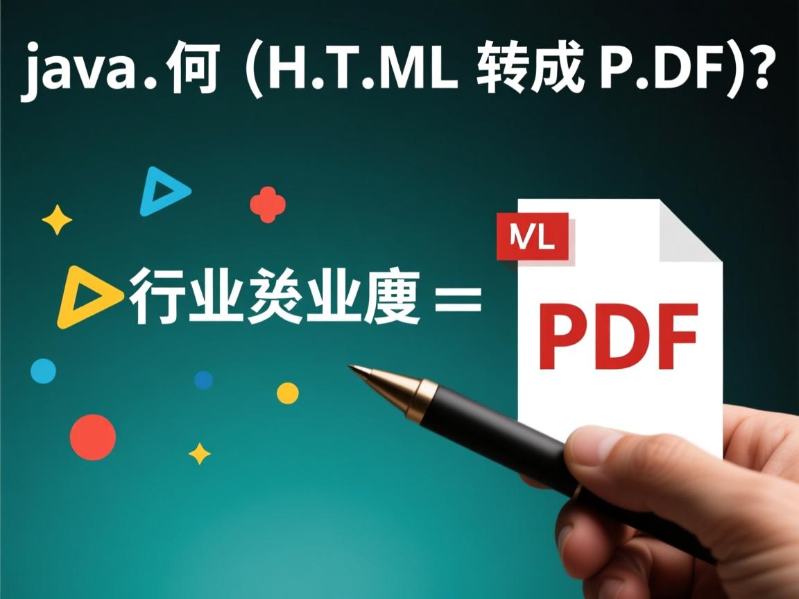 Java如何把HTML转成PDF？  第1张