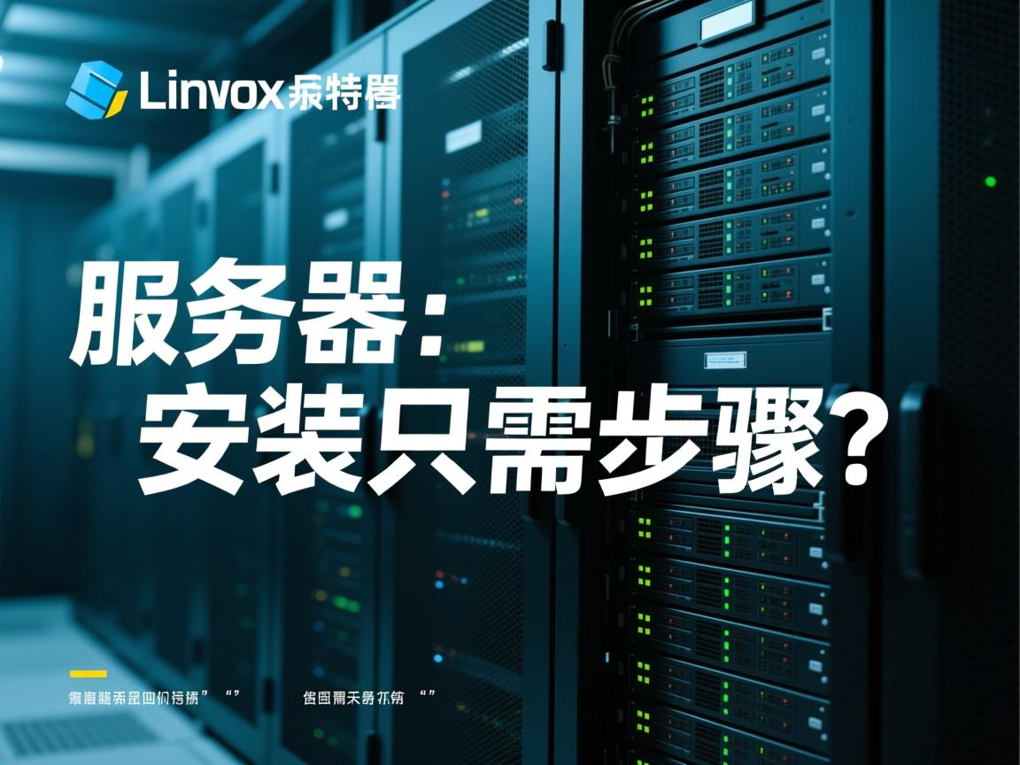Linux服务器安装只需几步？