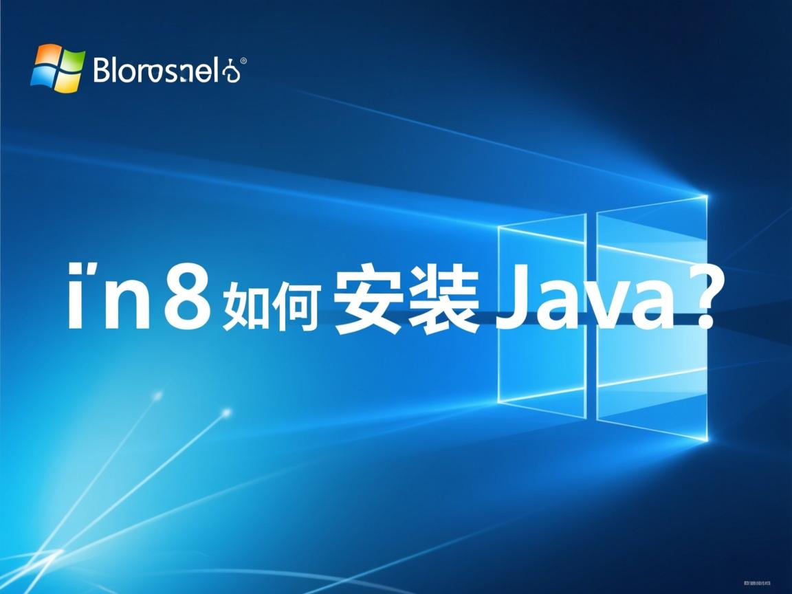 Win8如何安装Java？  第2张