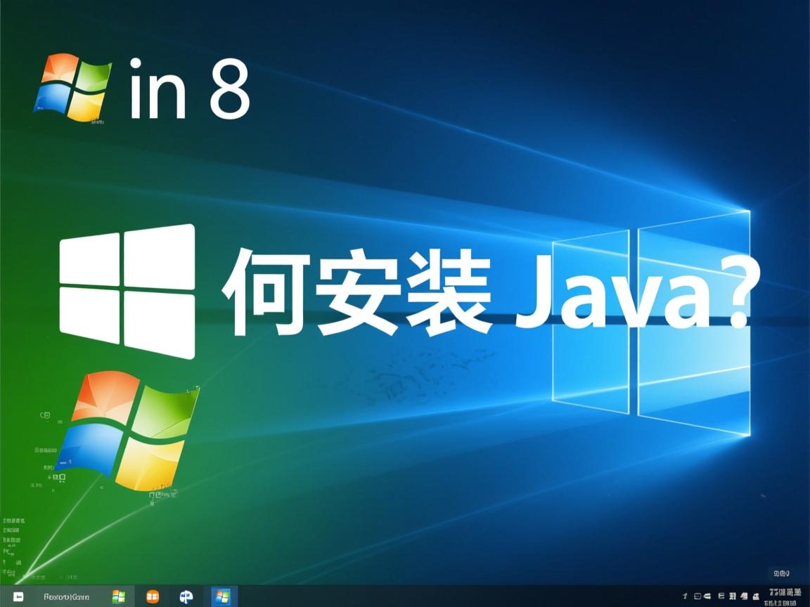 Win8如何安装Java?
