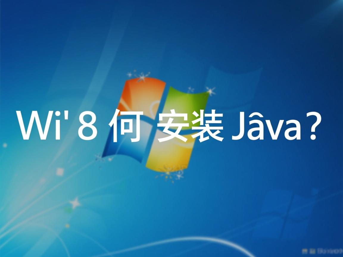 Win8如何安装Java？  第3张