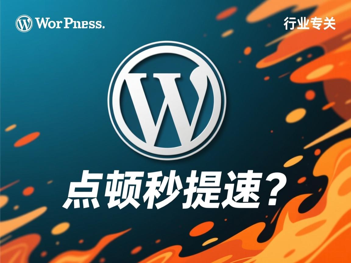 WordPress卡顿如何秒提速?