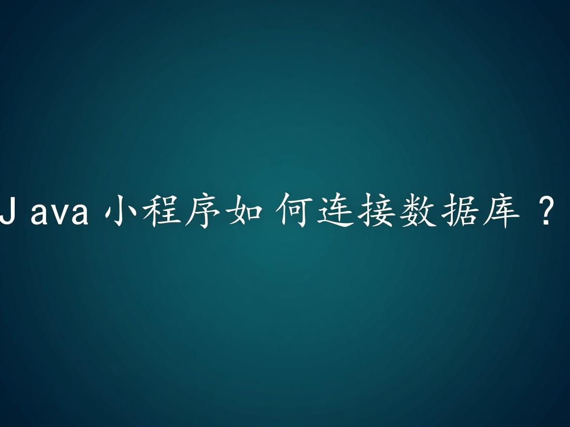 Java小程序如何连接数据库?  第2张 Java小程序如何连接数据库?  第2张