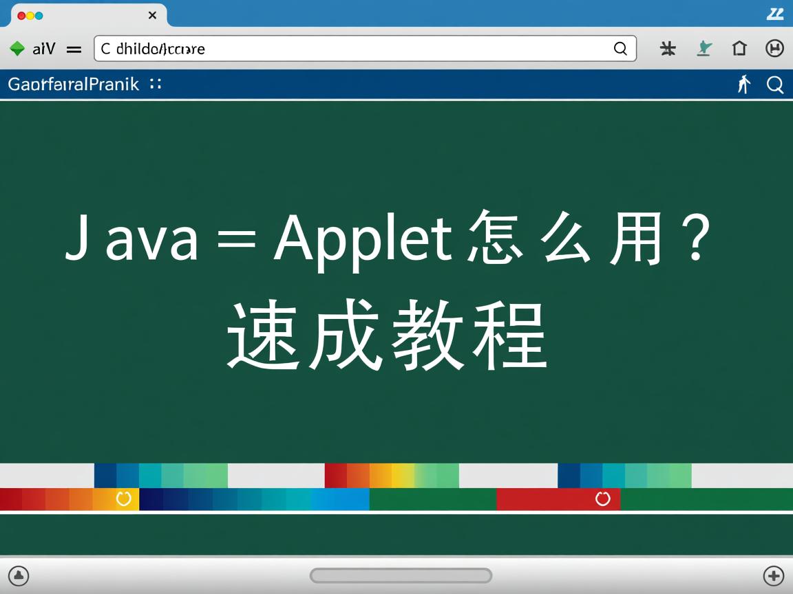 Java Applet怎么用?速成教程  第1张 Java Applet怎么用?速成教程  第1张
