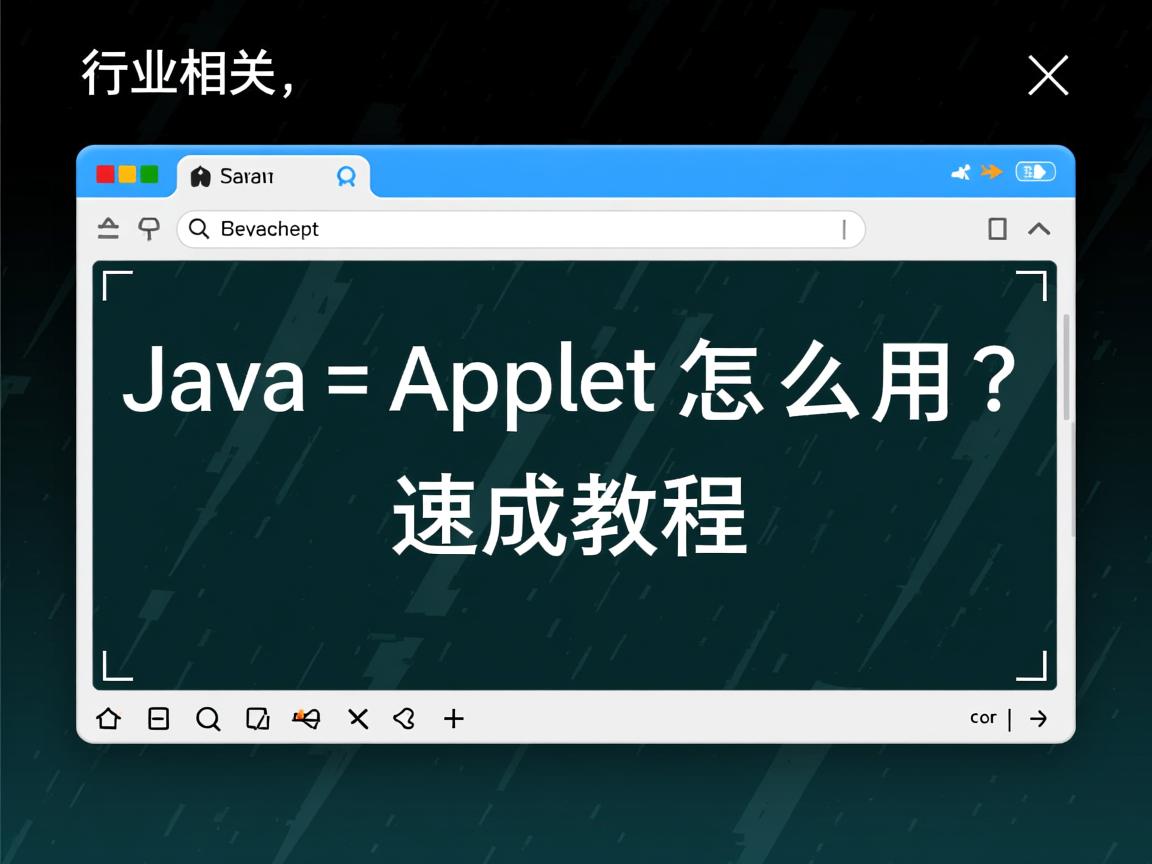 Java Applet怎么用?速成教程  第2张 Java Applet怎么用?速成教程  第2张