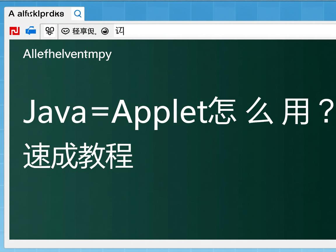 Java Applet怎么用?速成教程  第3张 Java Applet怎么用?速成教程  第3张