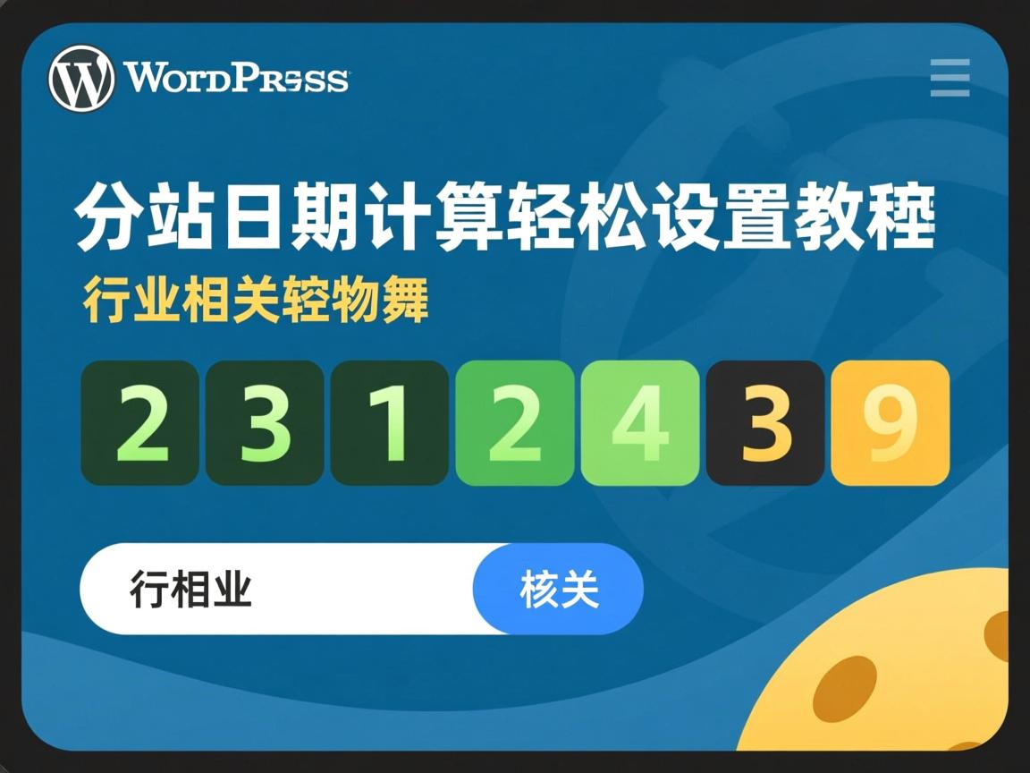 WordPress建站日期计数轻松设置教程  第1张 WordPress建站日期计数轻松设置教程  第1张