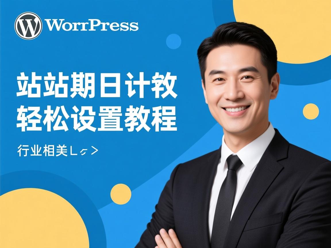 WordPress建站日期计数轻松设置教程  第2张 WordPress建站日期计数轻松设置教程  第2张