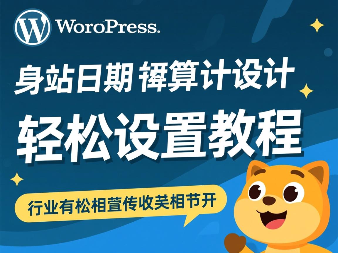 WordPress建站日期计数轻松设置教程  第3张 WordPress建站日期计数轻松设置教程  第3张