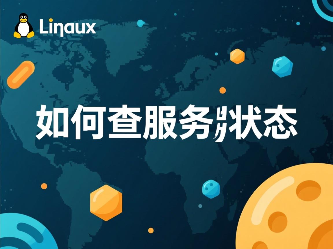 Linux如何查服务状态  第2张