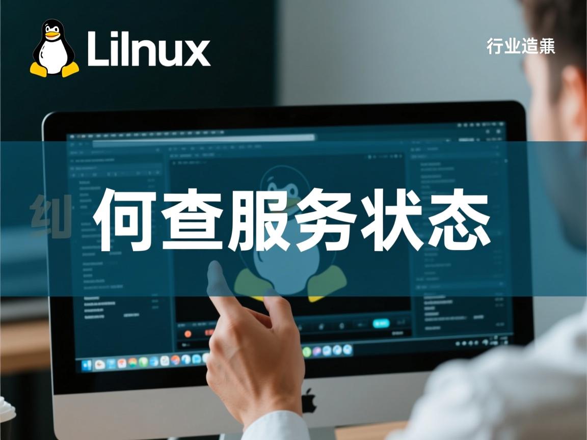 Linux如何查服务状态  第1张