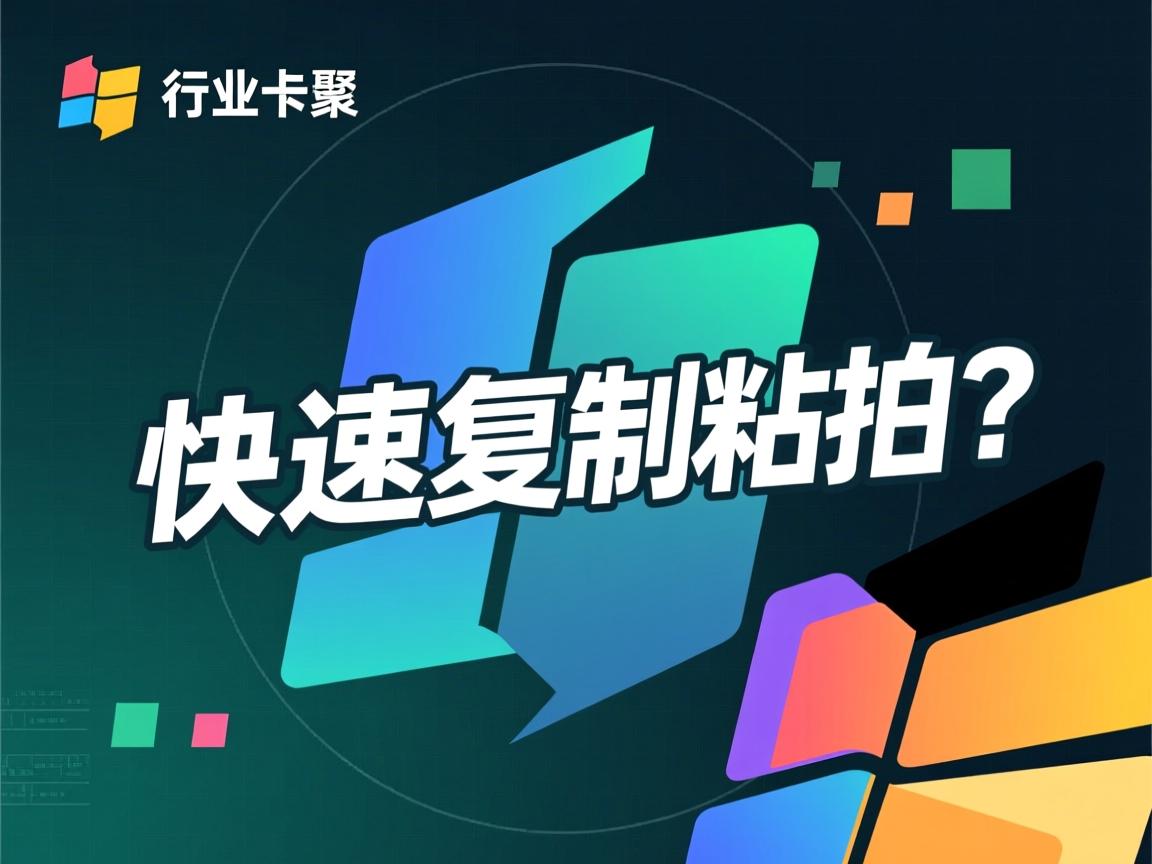 Linux如何快速复制粘贴？  第3张