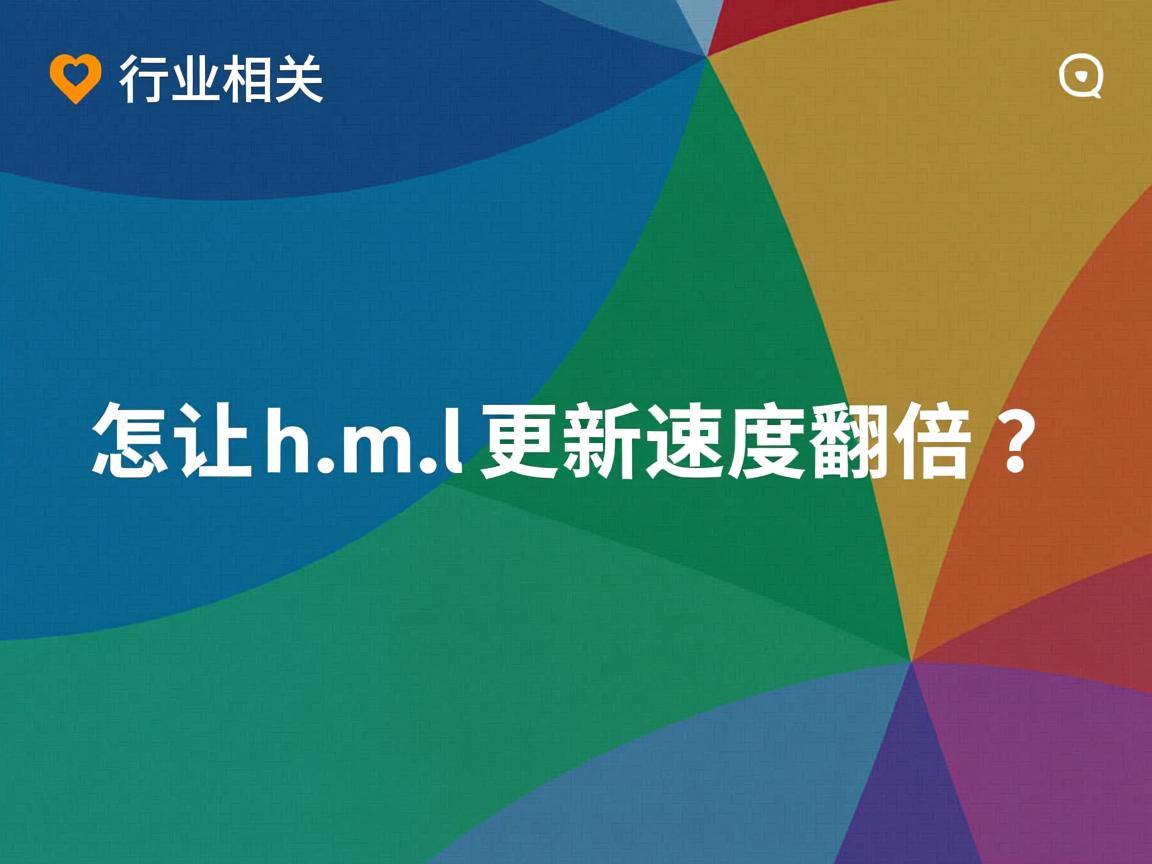 怎样让html更新速度翻倍？  第2张