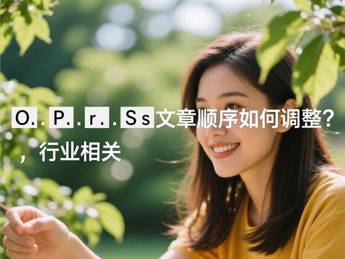 WordPress文章顺序如何调整?  第2张 WordPress文章顺序如何调整?  第2张