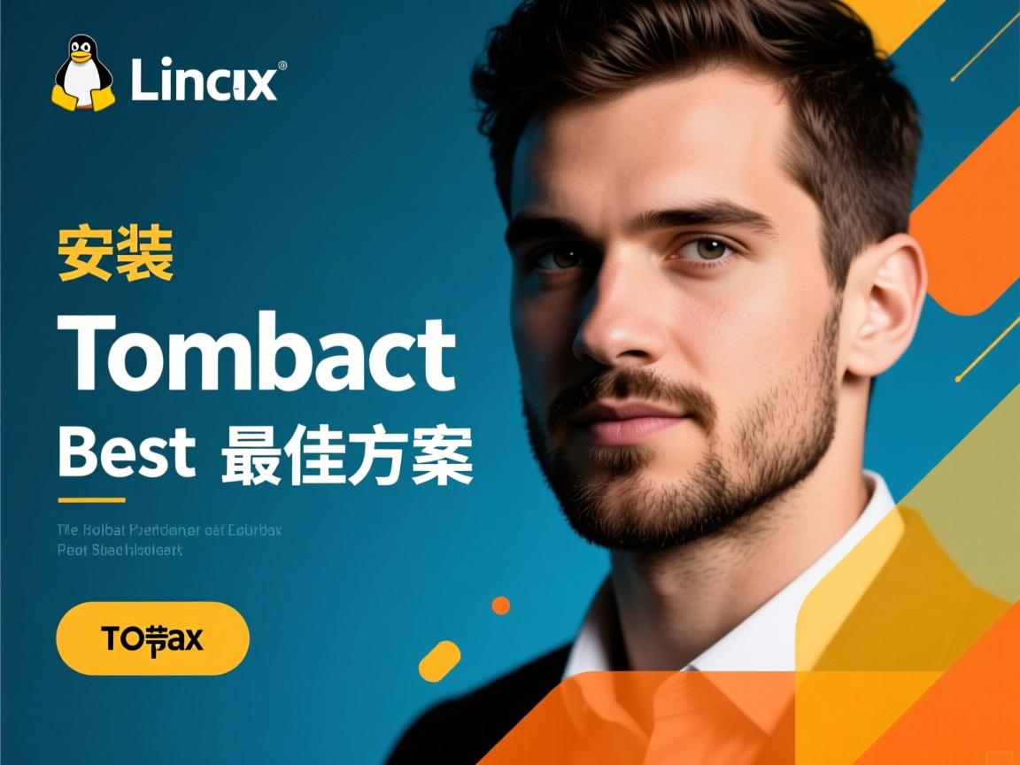 Linux安装Tomcat最佳方案?  第2张 Linux安装Tomcat最佳方案?  第2张