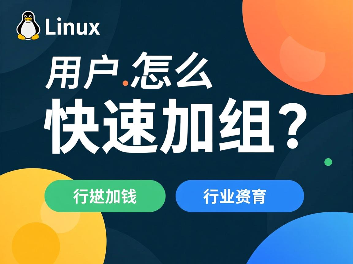 Linux用户怎么快速加组?