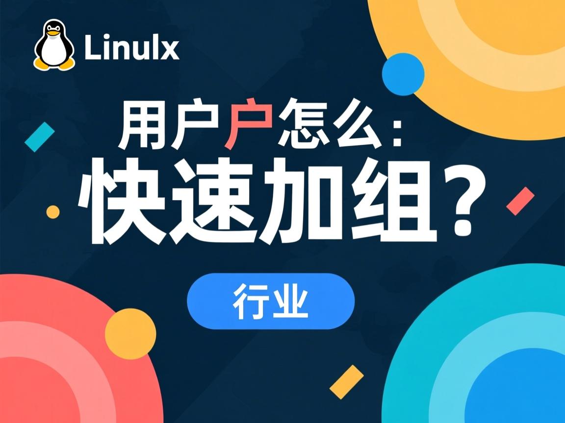 Linux用户怎么快速加组?  第2张 Linux用户怎么快速加组?  第2张