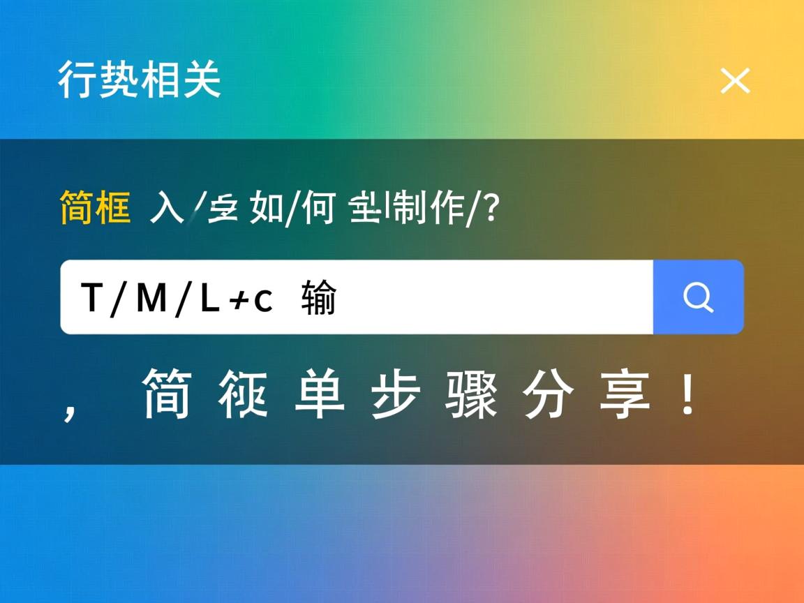 HTML输入框如何制作?简单步骤分享!