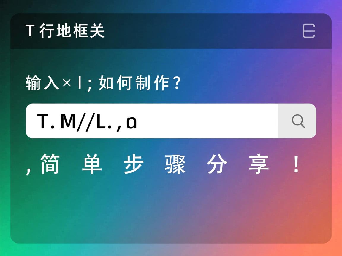 HTML输入框如何制作?简单步骤分享!  第3张 HTML输入框如何制作?简单步骤分享!  第3张