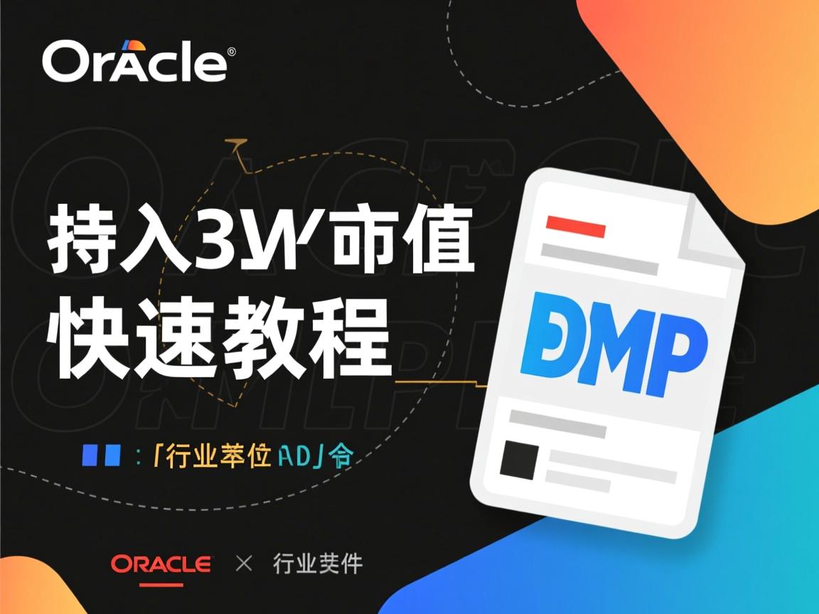 Oracle导入dmp文件命令快速教程  第1张