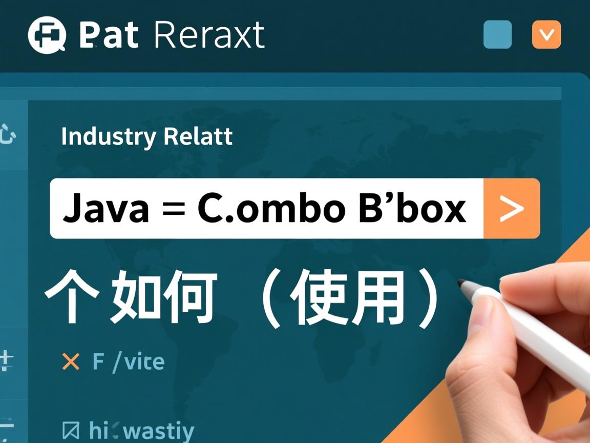 Java ComboBox如何使用  第2张 Java ComboBox如何使用  第2张
