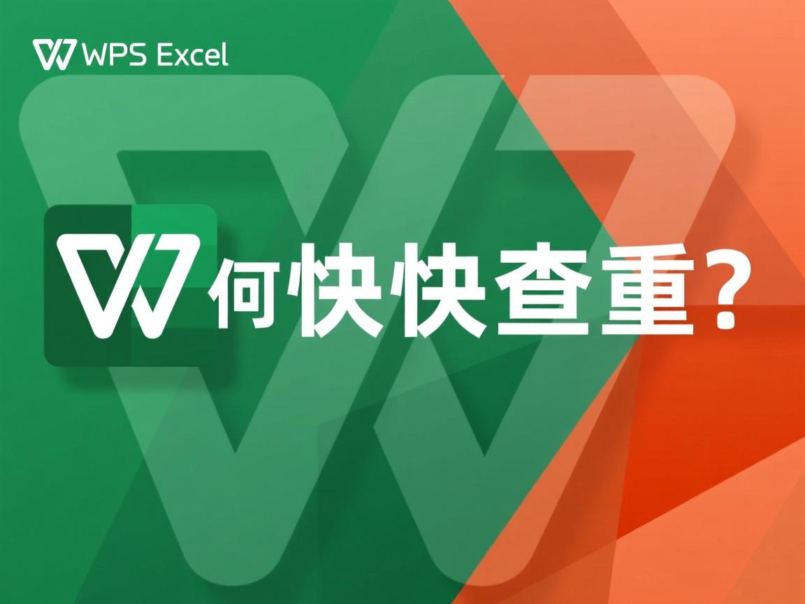WPS Excel如何快速查重?  第2张 WPS Excel如何快速查重?  第2张