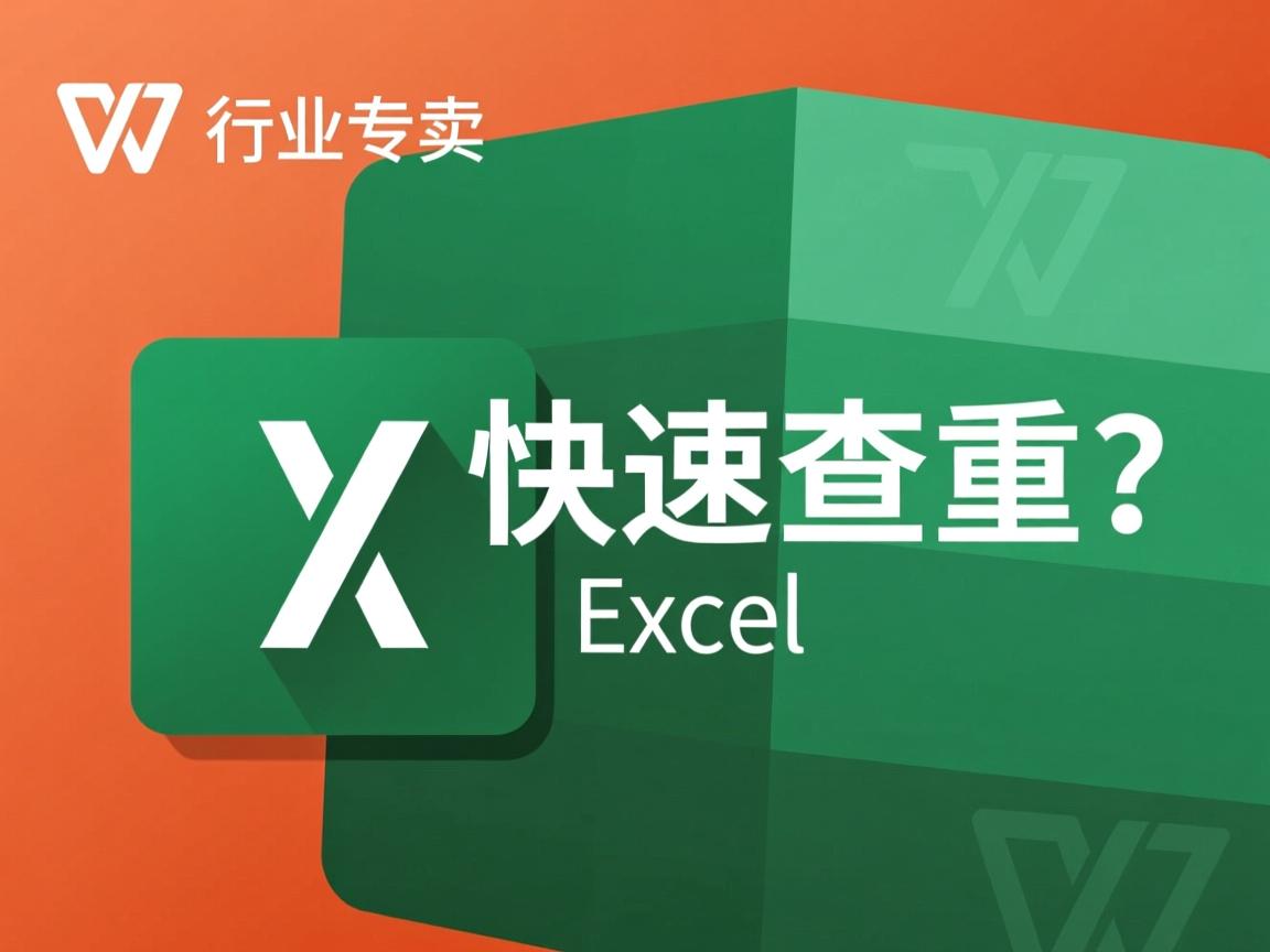WPS Excel如何快速查重?  第3张 WPS Excel如何快速查重?  第3张