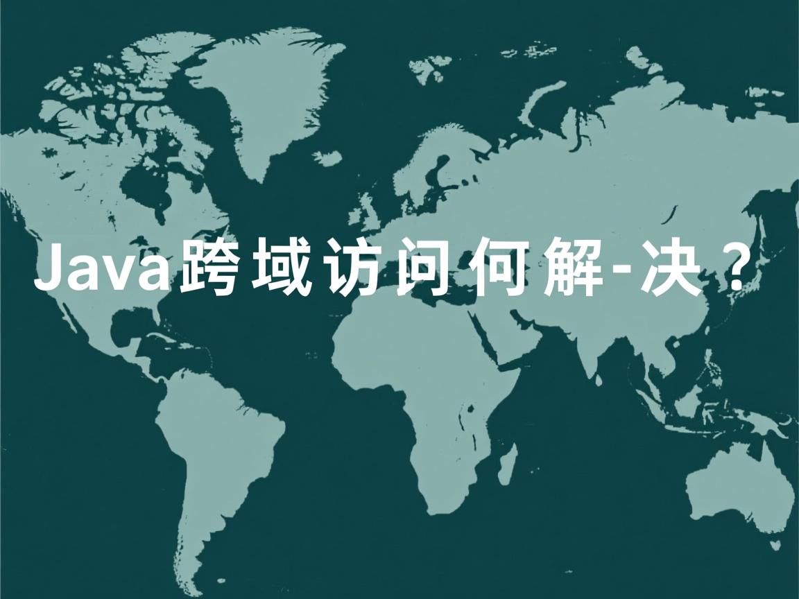Java跨域访问如何解决?  第2张 Java跨域访问如何解决?  第2张