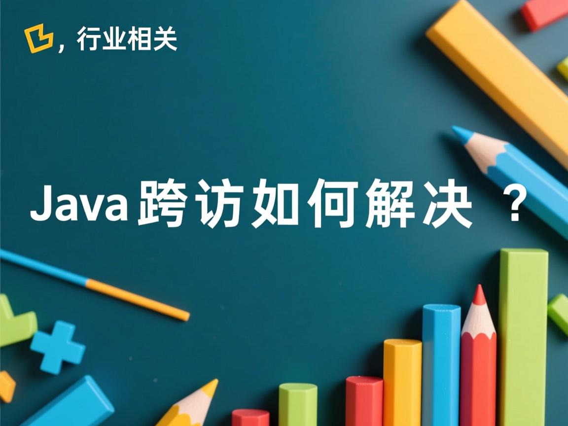 Java跨域访问如何解决?