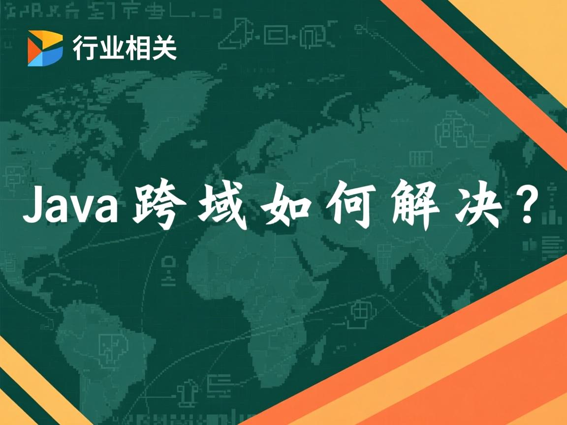 Java跨域访问如何解决?  第3张 Java跨域访问如何解决?  第3张