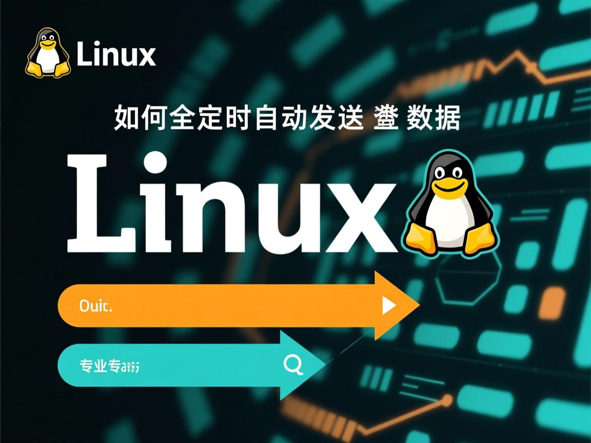 Linux如何定时自动发送数据  第2张 Linux如何定时自动发送数据  第2张