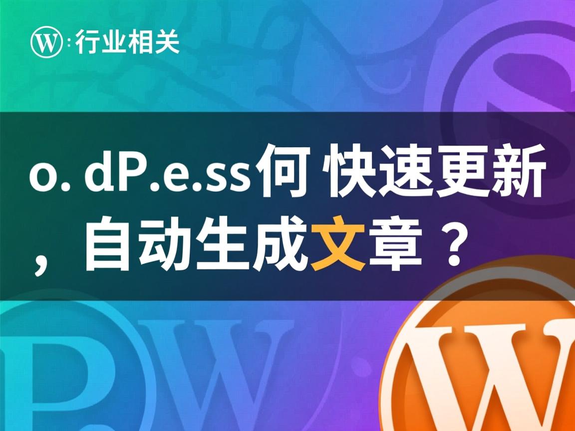 WordPress如何快速更新自动生成文章?  第2张 WordPress如何快速更新自动生成文章?  第2张
