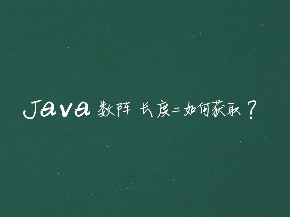 Java数组长度如何获取？  第2张