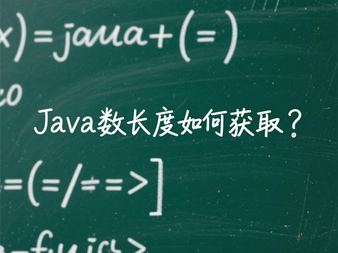 Java数组长度如何获取?