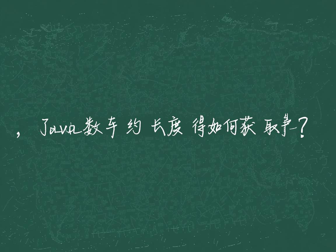 Java数组长度如何获取？  第3张