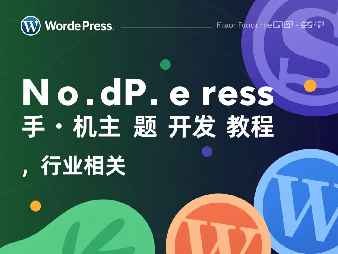 WordPress手机主题开发教程  第2张