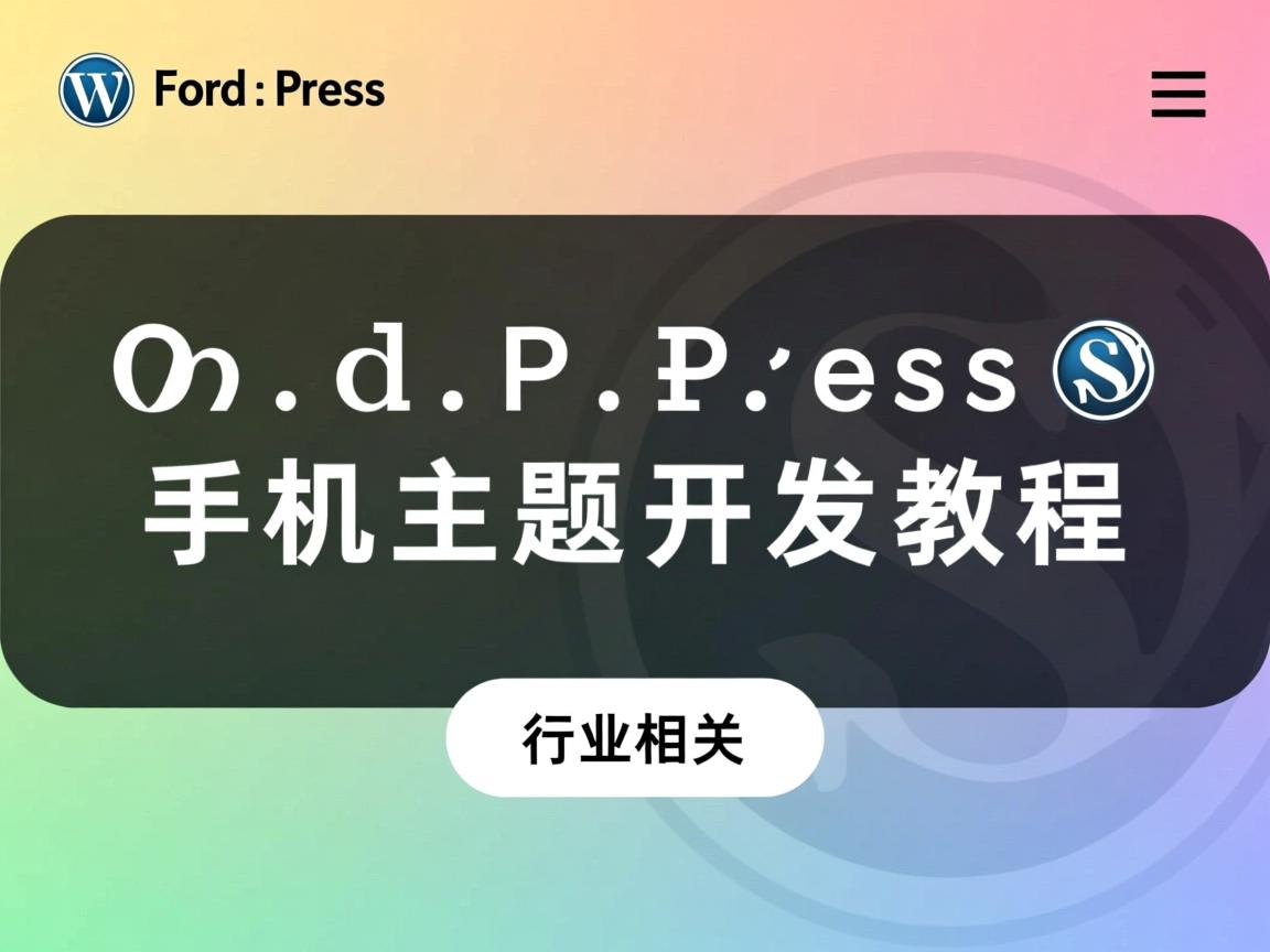 WordPress手机主题开发教程  第3张