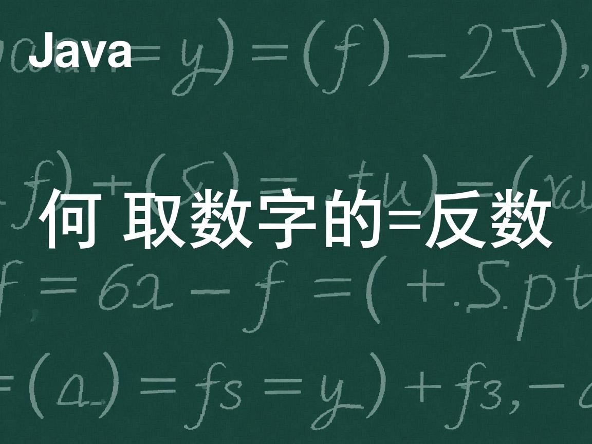Java如何取数字的相反数  第2张 Java如何取数字的相反数  第2张