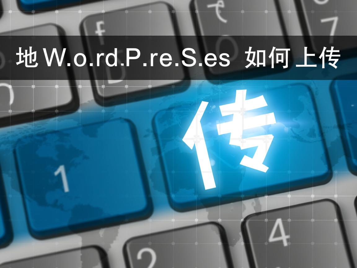 本地WordPress如何上传  第3张 本地WordPress如何上传  第3张