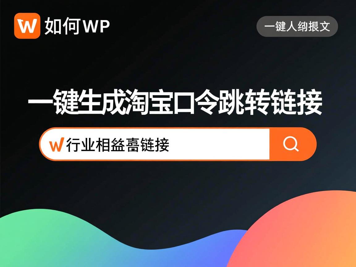 WP如何一键生成淘宝口令跳转链接  第3张