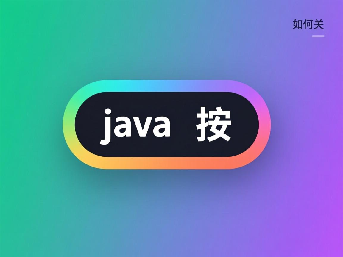 Java按钮边框颜色如何改  第3张 Java按钮边框颜色如何改  第3张