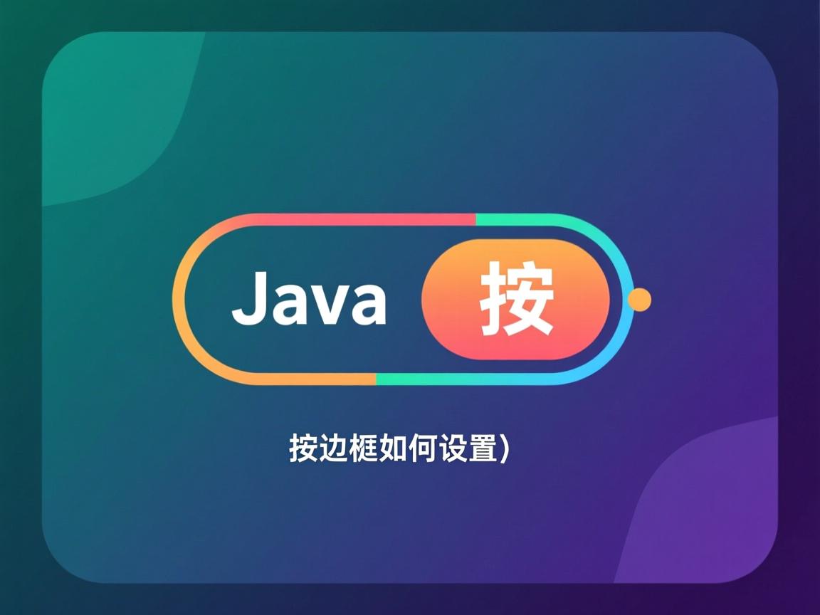Java按钮边框如何设置  第3张 Java按钮边框如何设置  第3张