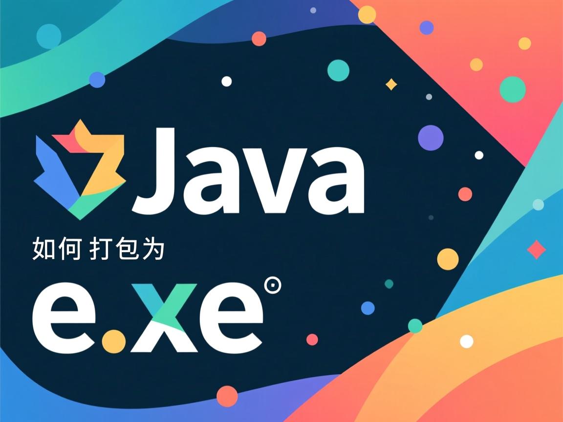 Java程序如何打包为exe  第3张 Java程序如何打包为exe  第3张