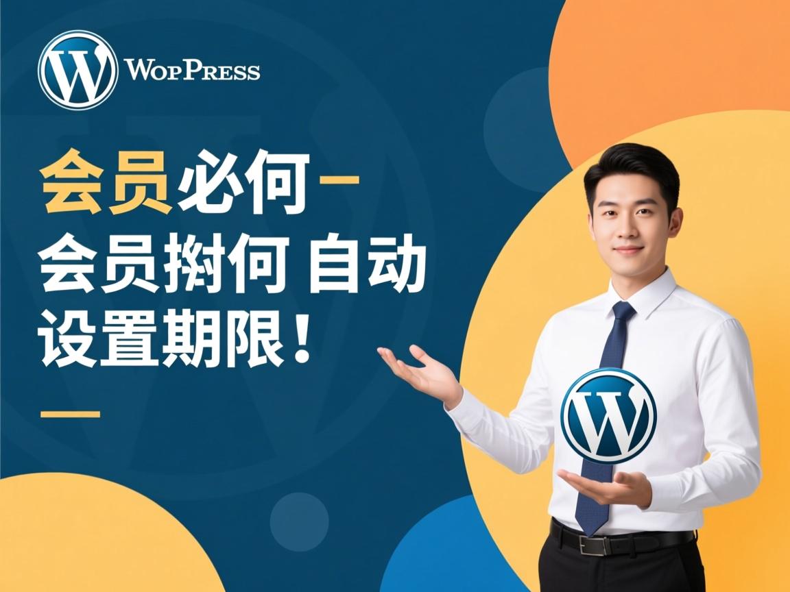 WordPress会员如何自动设置期限?  第1张 WordPress会员如何自动设置期限?  第1张