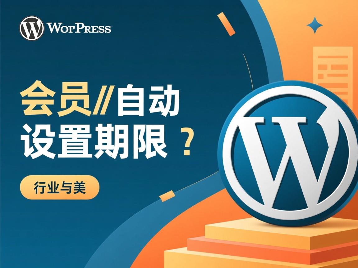 WordPress会员如何自动设置期限?  第2张 WordPress会员如何自动设置期限?  第2张