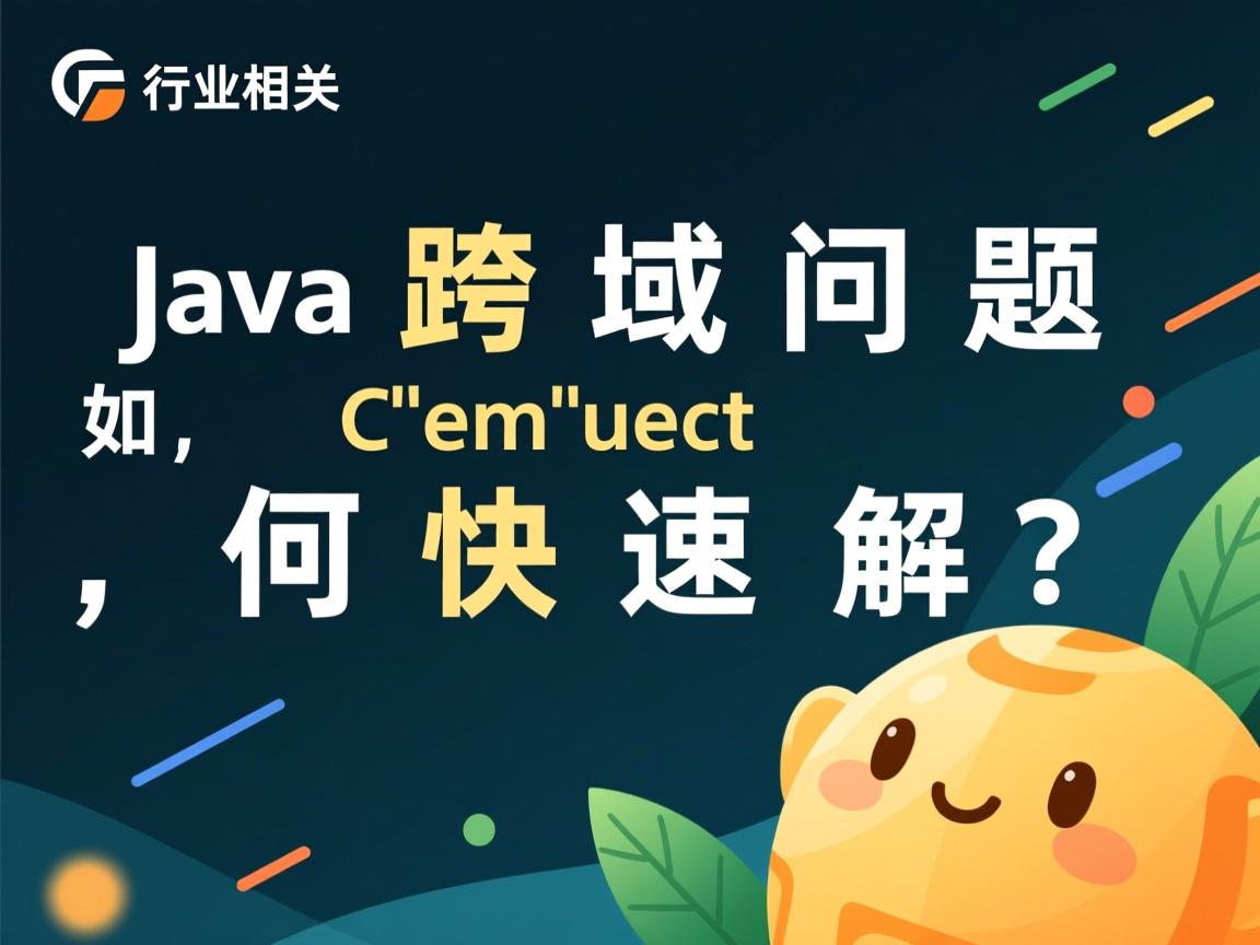 Java跨域问题如何快速解决?  第2张 Java跨域问题如何快速解决?  第2张