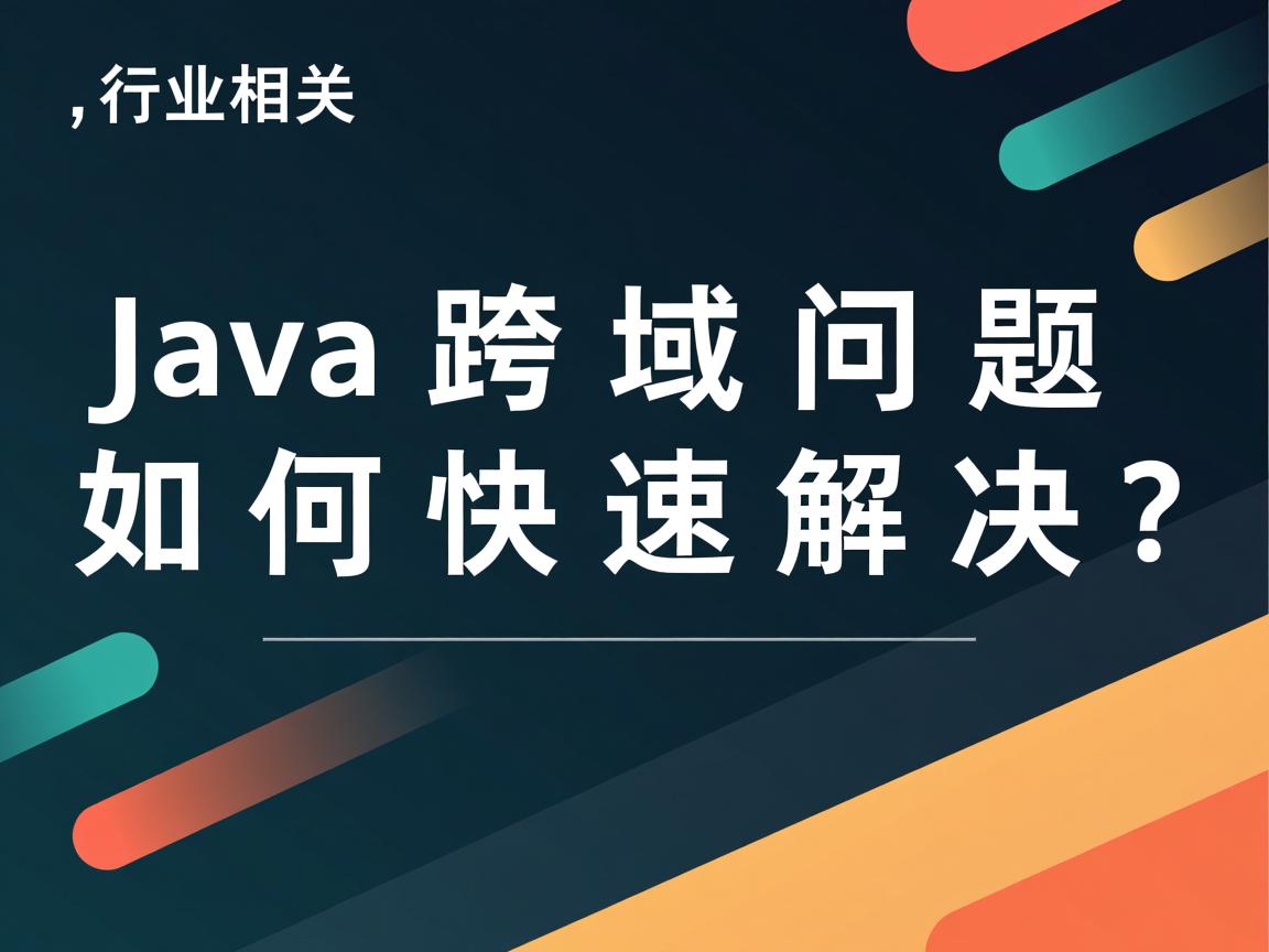 Java跨域问题如何快速解决?  第1张 Java跨域问题如何快速解决?  第1张