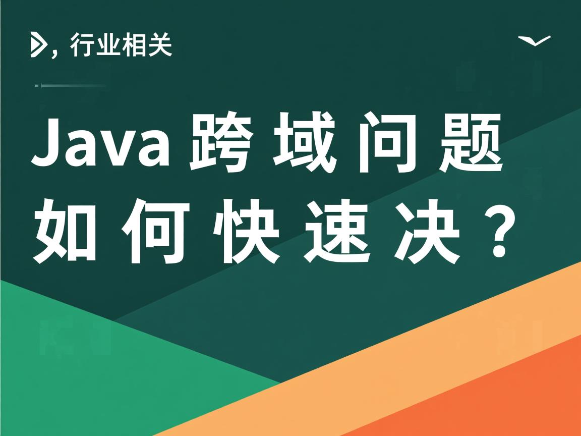 Java跨域问题如何快速解决?  第3张 Java跨域问题如何快速解决?  第3张